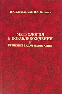 Метрология в кораблевождении и решение задач навигации Издательство: Элмор, 2009 г Твердый переплет, 288 стр ISBN 5-7399-0147-2 Тираж: 1000 экз Формат: 60x90/16 (~145х217 мм) инфо 13386c.
