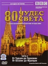 BBC: 80 чудес света Часть 5 Серия: Загадки истории инфо 13662c.