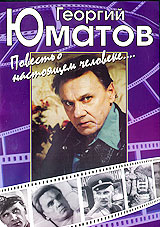 Георгий Юматов: Повесть о настоящем человеке Формат: DVD (PAL) (Упрощенное издание) (Keep case) Дистрибьютор: Мьюзик-трейд Региональный код: 5 Количество слоев: DVD-5 (1 слой) Звуковые дорожки: Русский Dolby инфо 13663c.
