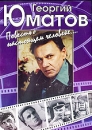 Георгий Юматов: Повесть о настоящем человеке Формат: DVD (PAL) (Упрощенное издание) (Keep case) Дистрибьютор: Мьюзик-трейд Региональный код: 5 Количество слоев: DVD-5 (1 слой) Звуковые дорожки: Русский Dolby инфо 13663c.