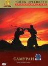 Тайны древности: Самураи Серия: The History Channel инфо 13668c.
