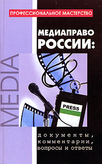 Медиаправо России: документы, комментарии, вопросы и ответы Серия: Профессиональное мастерство инфо 13671c.