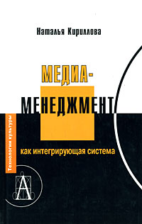 Медиаменеджмент как интегрирующая система Серия: Технологии культуры инфо 13673c.