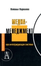 Медиаменеджмент как интегрирующая система Серия: Технологии культуры инфо 13673c.
