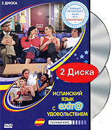 Испанский язык с extr@ удовольствием: Полный курс (2 DVD) Сериал: Испанский язык с extr@ удовольствием инфо 13684c.