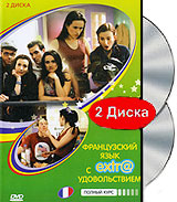 Французский язык с extr@ удовольствием: Полный курс (2 DVD) Формат: 2 DVD (PAL) (Подарочное издание) (Keep case) Дистрибьютор: АМ Групп Региональный код: 0 (All) Количество слоев: DVD-9 (2 слоя) Субтитры: инфо 13688c.