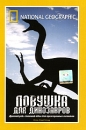 National Geographic: Ловушка для динозавров Сериал: National Geographic инфо 13730c.
