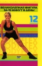 Bodyflex Великолепная фигура за 15 минут в день! Формат: DVD (PAL) (Keep case) Дистрибьютор: Парадигма С&Т Региональный код: 5 Количество слоев: DVD-5 (1 слой) Звуковые дорожки: Русский Stereo инфо 13764c.