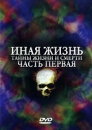 Иная жизнь: Тайны жизни и смерти Часть 1 Сериал: Иная жизнь: Тайны жизни и смерти инфо 13810c.