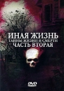 Иная жизнь: Тайны жизни и смерти Часть 2 Сериал: Иная жизнь: Тайны жизни и смерти инфо 13811c.