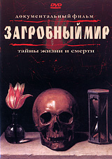 Загробный мир Формат: DVD (NTSC) (Keep case) Дистрибьютор: Диона Филмз Региональный код: 0 (All) Субтитры: Русский Звуковые дорожки: Русский Dolby Surround Английский Dolby Surround Формат инфо 13819c.