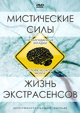 Мистические силы или жизнь экстрасенсов Формат: DVD (PAL) (Упрощенное издание) (Keep case) Дистрибьютор: ИП "Тимохин В К " Региональный код: 5 Количество слоев: DVD-5 (1 слой) Звуковые дорожки: инфо 13822c.