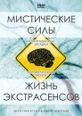 Мистические силы или жизнь экстрасенсов Формат: DVD (PAL) (Упрощенное издание) (Keep case) Дистрибьютор: ИП "Тимохин В К " Региональный код: 5 Количество слоев: DVD-5 (1 слой) Звуковые дорожки: инфо 13822c.