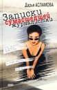 Записки сумасшедшей журналистки Издательство: Эксмо, 2002 г Твердый переплет, 448 стр ISBN 5-699-01675-9 Тираж: 4100 экз Формат: 84x108/32 (~130х205 мм) инфо 13837c.