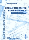 Сетевые технологии и журналистика: Эволюция финских СМИ Серия: Практическая журналистика инфо 13838c.