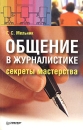 Общение в журналистике: секреты мастерства Издательство: Питер, 2005 г Мягкая обложка, 224 стр ISBN 5-469-00267-5 Тираж: 4000 экз Формат: 84x108/32 (~130х205 мм) инфо 13865c.