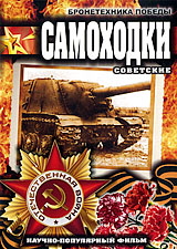 Бронетехника Победы: Советские Самоходки Сериал: Бронетехника Победы инфо 13867c.