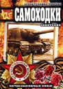 Бронетехника Победы: Советские Самоходки Сериал: Бронетехника Победы инфо 13867c.