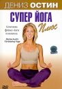 Дениз Остин: Супер йога плюс Формат: DVD (PAL) (Картонный бокс + кеер case) Дистрибьютор: СОЮЗ Видео Региональный код: 5 Количество слоев: DVD-5 (1 слой) Звуковые дорожки: Русский Синхронный перевод Dolby Digital инфо 13871c.
