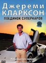 BBC: Джереми Кларксон: Поединок суперкаров Формат: DVD (PAL) (Картонный бокс + кеер case) Дистрибьютор: СОЮЗ Видео Региональный код: 5 Количество слоев: DVD-5 (1 слой) Субтитры: Русский Звуковые дорожки: инфо 13875c.