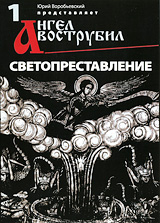 Ангел Вострубил № 1: Светопредставление Сериал: Ангел Вострубил инфо 13894c.