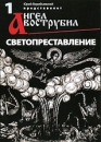 Ангел Вострубил № 1: Светопредставление Сериал: Ангел Вострубил инфо 13894c.