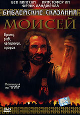 Библейские сказания: Моисей Серия: Библейские сказания инфо 13899c.