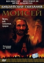 Библейские сказания: Моисей Серия: Библейские сказания инфо 13899c.