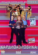 Энциклопедия фитнеса: Кардиоаэробика Формат: DVD (PAL) (Упрощенное издание) (Keep case) Дистрибьютор: Berg Sound Региональный код: 0 (All) Количество слоев: DVD-5 (1 слой) Звуковые дорожки: Русский Dolby инфо 13940c.