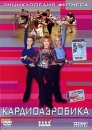 Энциклопедия фитнеса: Кардиоаэробика Формат: DVD (PAL) (Упрощенное издание) (Keep case) Дистрибьютор: Berg Sound Региональный код: 0 (All) Количество слоев: DVD-5 (1 слой) Звуковые дорожки: Русский Dolby инфо 13940c.