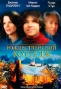 Рождественский коттедж Формат: DVD (PAL) (Картонный бокс + кеер case) Дистрибьютор: СОЮЗ Видео Региональный код: 5 Количество слоев: DVD-9 (2 слоя) Субтитры: Русский Звуковые дорожки: Русский Закадровый инфо 13988c.