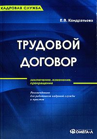 Трудовой договор Заключение, изменение, прекращение Серия: Кадровая служба инфо 103d.