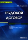 Трудовой договор Заключение, изменение, прекращение Серия: Кадровая служба инфо 103d.