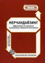 Мерчандайзинг Эффективные инструменты и управление товарными категориями Серия: Управление продажами инфо 124d.