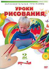 Уроки рисования Часть 2 Серия: Играем и изучаем инфо 168d.