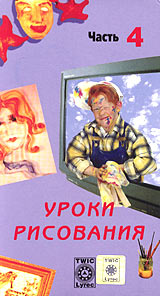 Уроки рисования Часть 4 Серия: Играем и изучаем инфо 169d.