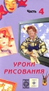 Уроки рисования Часть 4 Серия: Играем и изучаем инфо 169d.