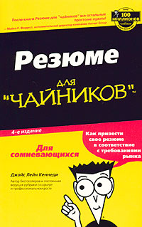 Резюме для "чайников" Лейн Кеннеди Joyce Lain Kennedy инфо 197d.