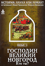 Господин Великий Новгород: Кто ты? Фильм 6 Серия: История: Наука или роман? инфо 215d.
