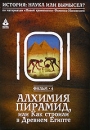 История: наука или вымысел? Алхимия пирамид, или Как строили в Древнем Египте Фильм 4 Серия: История: наука или вымысел? инфо 216d.