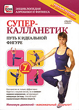 Супер-калланетик: Путь к идеальной фигуре Серия: Энциклопедия аэробики и фитнеса инфо 236d.