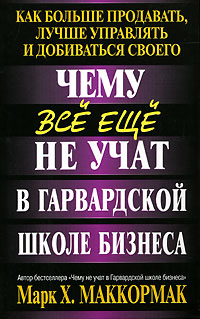Чему все еще не учат в Гарвардской школе бизнеса Серия: Успех! инфо 237d.