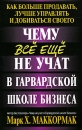 Чему все еще не учат в Гарвардской школе бизнеса Серия: Успех! инфо 237d.