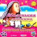 Маленькая модница CD-ROM, 2004 г Издатель: Руссобит-М; Разработчик: Silcom Multimedia пластиковый Jewel case Что делать, если программа не запускается? инфо 260d.