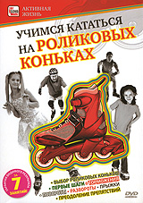 Учимся кататься на роликовых коньках Серия: Активная жизнь инфо 267d.