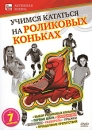 Учимся кататься на роликовых коньках Серия: Активная жизнь инфо 267d.