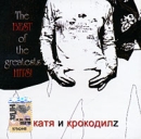 Катя и Крокодилz The Best Of The Greatest Hits! Формат: Audio CD (Jewel Case) Дистрибьюторы: Торговая Фирма "Никитин", Навигатор Рекордс Россия Лицензионные товары инфо 284d.