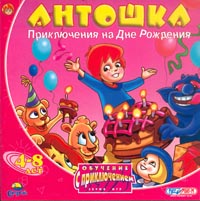 Антошка Приключение на дне рождения Серия: Обучение с приключением инфо 296d.