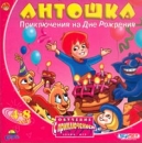 Антошка Приключение на дне рождения Серия: Обучение с приключением инфо 296d.