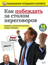 Как побеждать за столом переговоров Серия: Технологии успешного бизнеса инфо 341d.